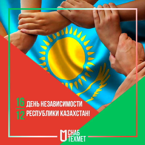 День Независимости Казахстана!