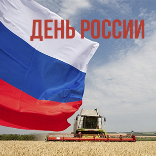 С Днём России
